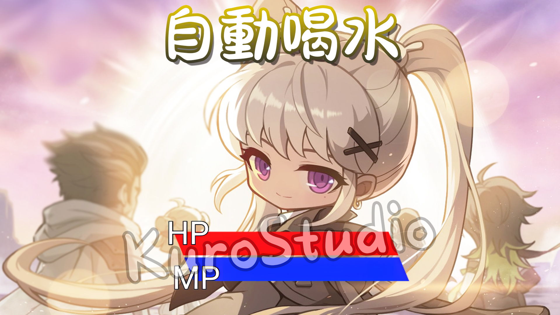 新楓之谷自動喝水